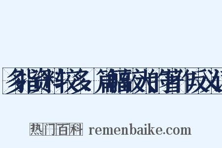 多指资料较多、篇幅较大的著作反义词是什么意思的图片